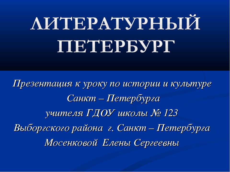 Литературный Петербург - Скачать Читать Лучшую Школьную Библиотеку Учебников