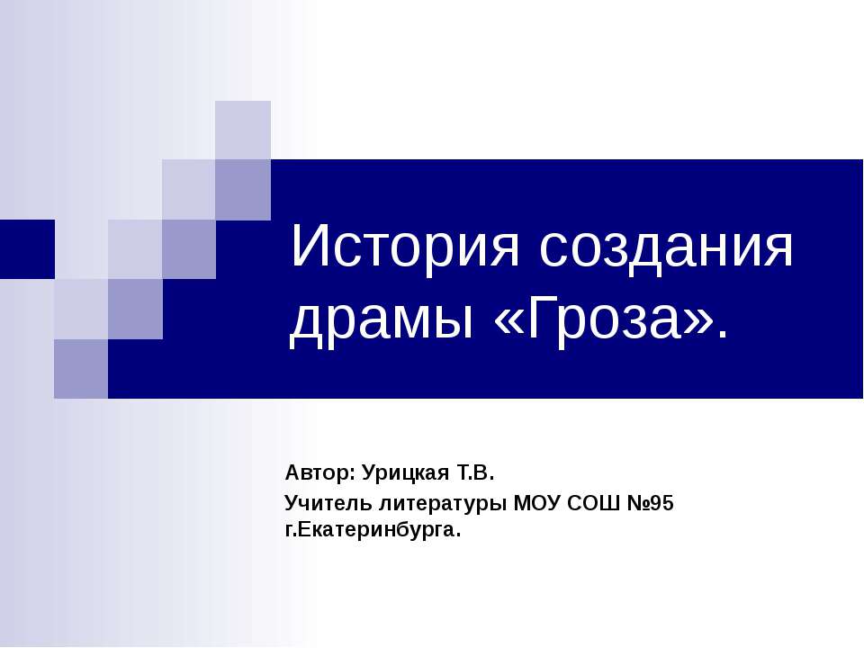 История создания драмы «Гроза» - Скачать Читать Лучшую Школьную Библиотеку Учебников