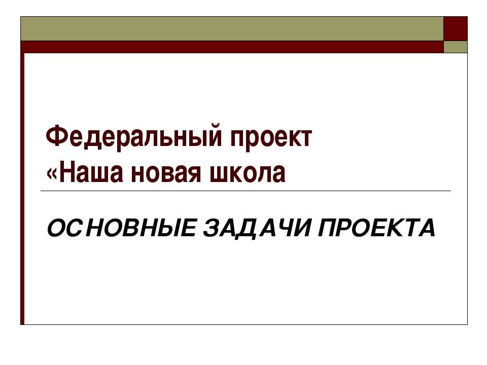 "Федеральный проект «Наша новая школа ОСНОВНЫЕ ЗАДАЧИ ПРОЕКТА." - Скачать Читать Лучшую Школьную Библиотеку Учебников (100% Бесплатно!)