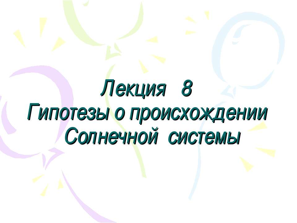 Гипотезы о происхождении Солнечной системы - Скачать Читать Лучшую Школьную Библиотеку Учебников