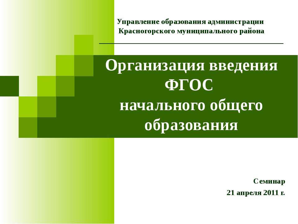 Организация введения ФГОС начального общего образования - Скачать Читать Лучшую Школьную Библиотеку Учебников