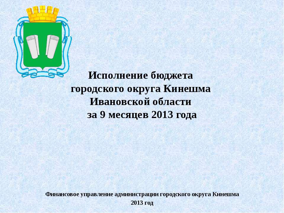 Исполнение бюджета городского округа Кинешма Ивановской области за 9 месяцев 2013 года - Скачать Читать Лучшую Школьную Библиотеку Учебников