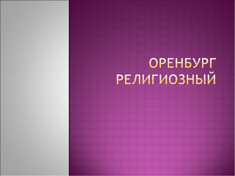 Оренбург религиозный - Скачать Читать Лучшую Школьную Библиотеку Учебников (100% Бесплатно!)