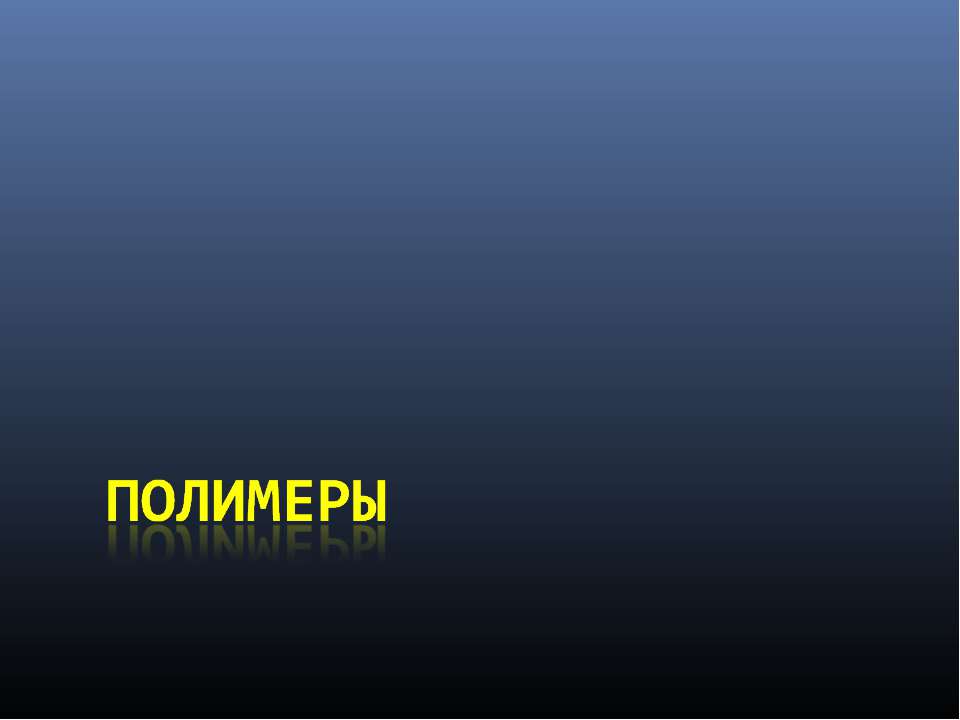 Полимеры - Скачать Читать Лучшую Школьную Библиотеку Учебников (100% Бесплатно!)