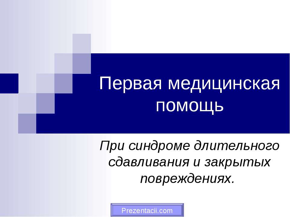 Первая медицинская помощь При синдроме длительного сдавливания и закрытых повреждениях. - Скачать Читать Лучшую Школьную Библиотеку Учебников (100% Бесплатно!)