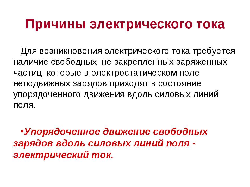 Причины электрического тока - Скачать Читать Лучшую Школьную Библиотеку Учебников (100% Бесплатно!)