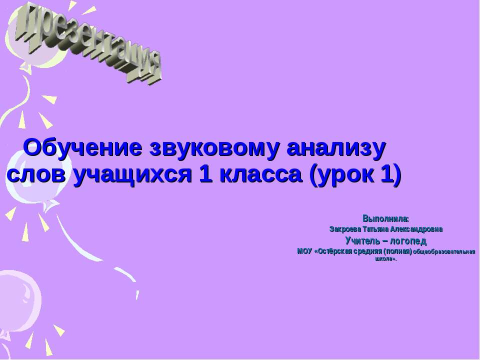 Обучение звуковому анализу слов учащихся 1 класса (урок 1) - Скачать Читать Лучшую Школьную Библиотеку Учебников