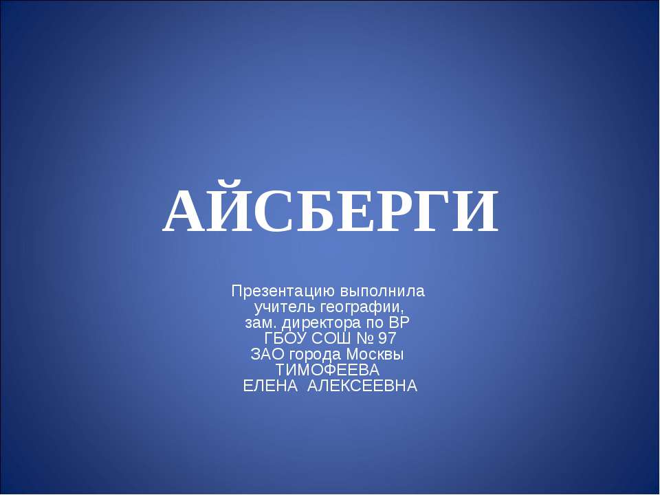 Айсберги - Скачать Читать Лучшую Школьную Библиотеку Учебников (100% Бесплатно!)