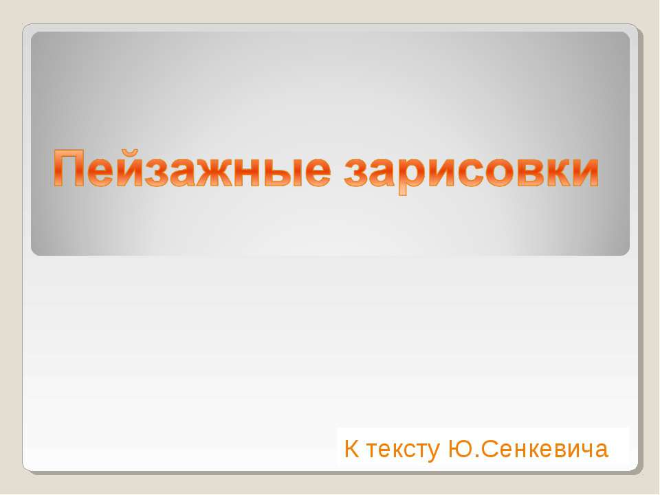 Пейзажные зарисовки - Скачать Читать Лучшую Школьную Библиотеку Учебников