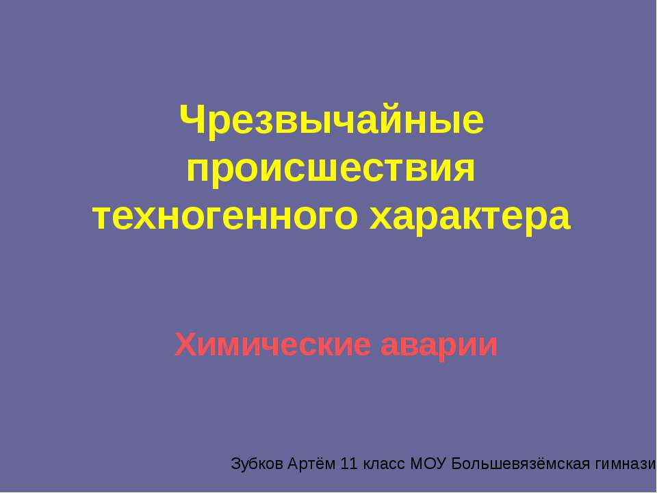 Чрезвычайные происшествия техногенного характера. Химические аварии - Скачать Читать Лучшую Школьную Библиотеку Учебников (100% Бесплатно!)