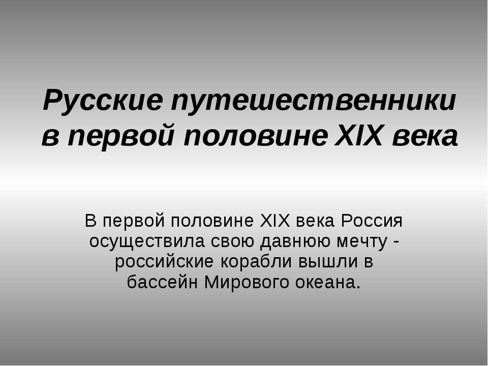 Русские путешественники в первой половине XIX века - Скачать Читать Лучшую Школьную Библиотеку Учебников