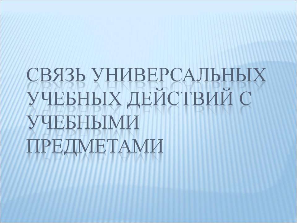 Связь универсальных учебных действий с учебными предметами - Скачать Читать Лучшую Школьную Библиотеку Учебников (100% Бесплатно!)