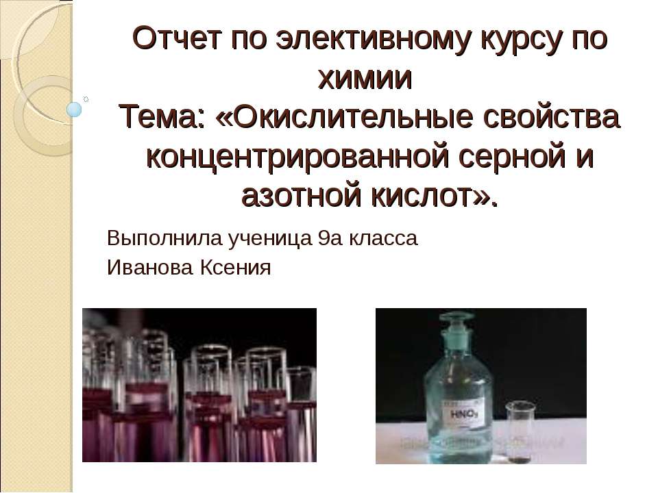 Окислительные свойства концентрированной серной и азотной кислот - Скачать Читать Лучшую Школьную Библиотеку Учебников (100% Бесплатно!)