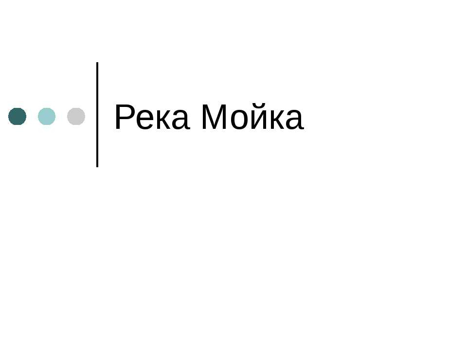 Река Мойка - Скачать Читать Лучшую Школьную Библиотеку Учебников (100% Бесплатно!)