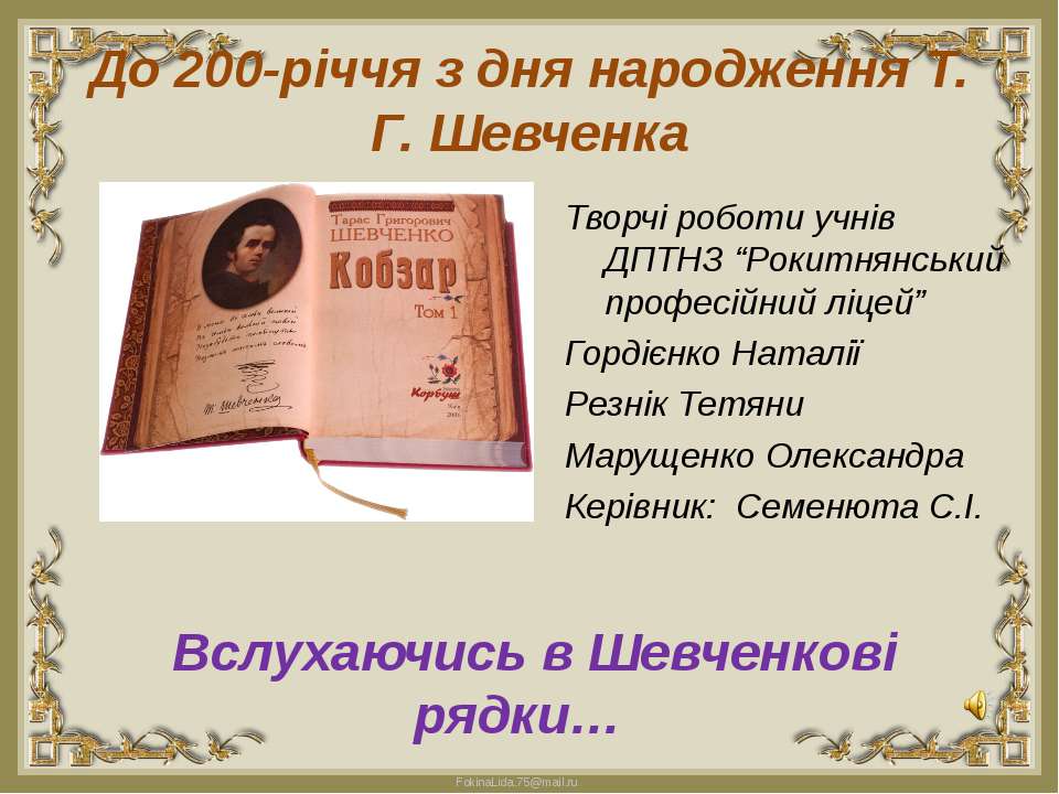 200 - річчя з дня народження Т.Г. Шевченка - Скачать Читать Лучшую Школьную Библиотеку Учебников