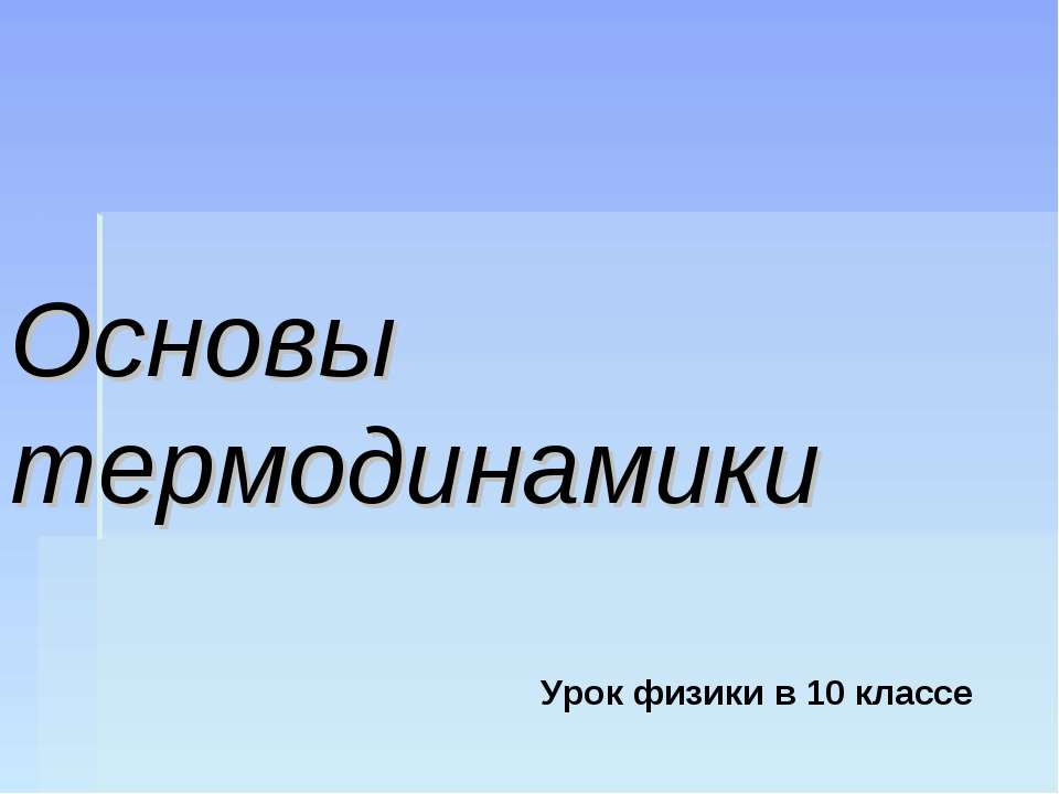 Основы термодинамики (10 класс) - Скачать Читать Лучшую Школьную Библиотеку Учебников