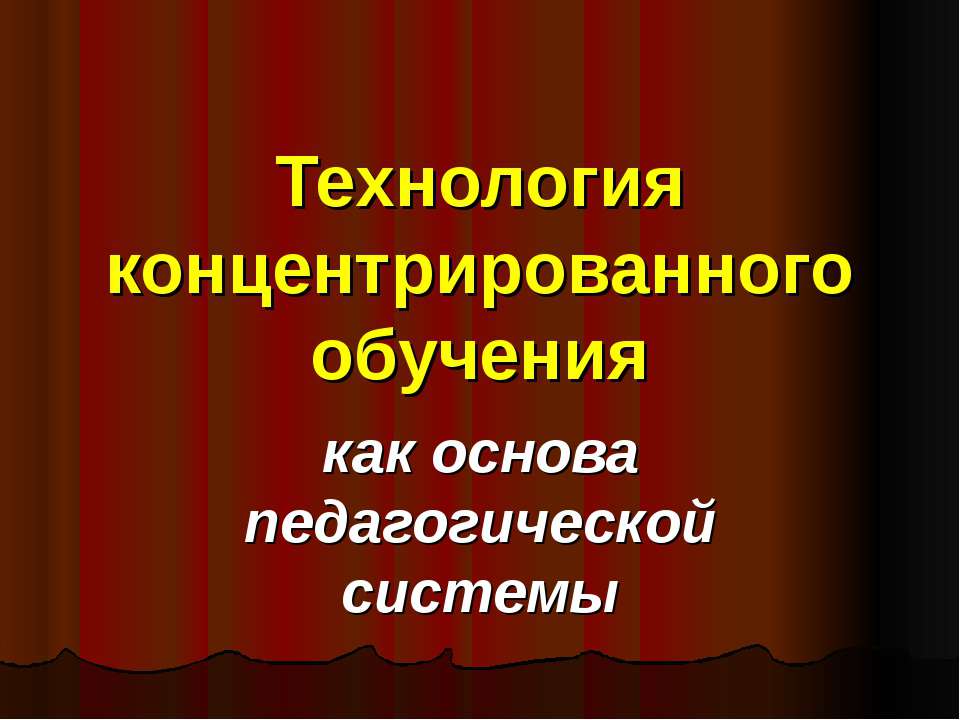 Технология концентрированного обучения - Скачать Читать Лучшую Школьную Библиотеку Учебников (100% Бесплатно!)