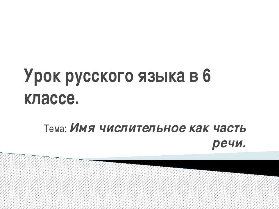 Имя числительное как часть речи - Скачать Читать Лучшую Школьную Библиотеку Учебников (100% Бесплатно!)