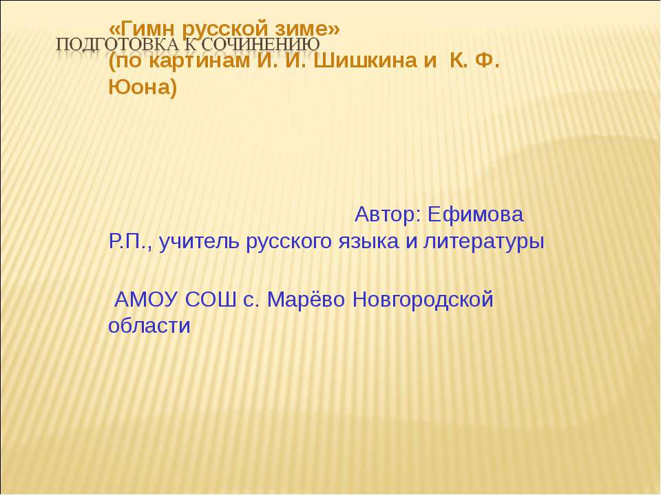 Подготовка к сочинению «Гимн русской зиме» (по картинам И. И. Шишкина и К. Ф. Юона) - Скачать Читать Лучшую Школьную Библиотеку Учебников