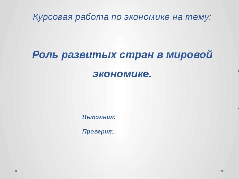 Роль развитых стран в мировой экономике - Скачать Читать Лучшую Школьную Библиотеку Учебников (100% Бесплатно!)