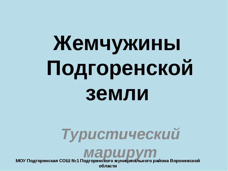 Жемчужины Подгоренской земли - Скачать Читать Лучшую Школьную Библиотеку Учебников