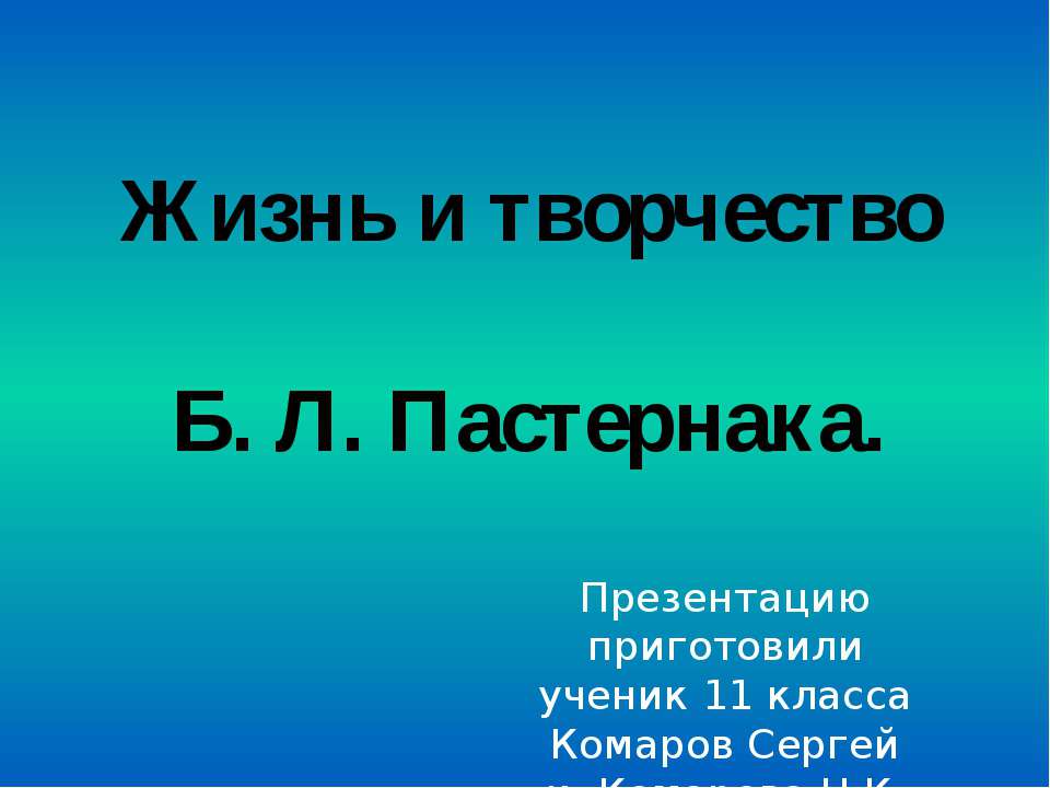 Жизнь и творчество Б. Л. Пастернака - Скачать Читать Лучшую Школьную Библиотеку Учебников (100% Бесплатно!)