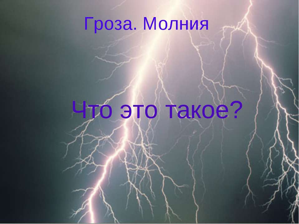 Гроза. Молния - Скачать Читать Лучшую Школьную Библиотеку Учебников (100% Бесплатно!)