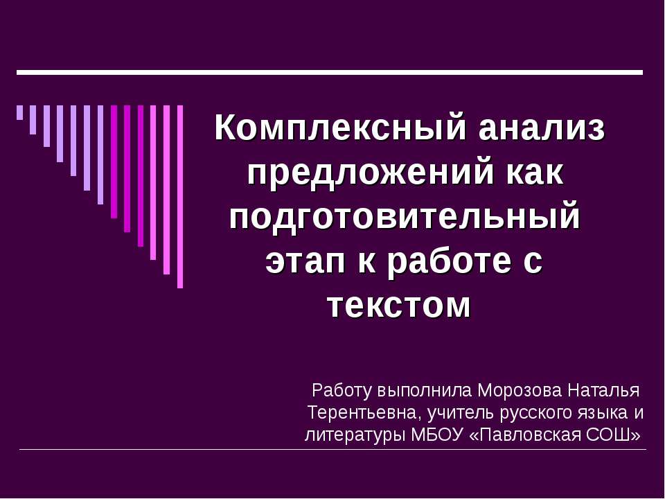 Комплексный анализ предложений как подготовительный этап к работе с текстом - Скачать Читать Лучшую Школьную Библиотеку Учебников