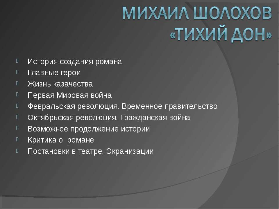 Михаил Шолохов «Тихий Дон» - Скачать Читать Лучшую Школьную Библиотеку Учебников (100% Бесплатно!)