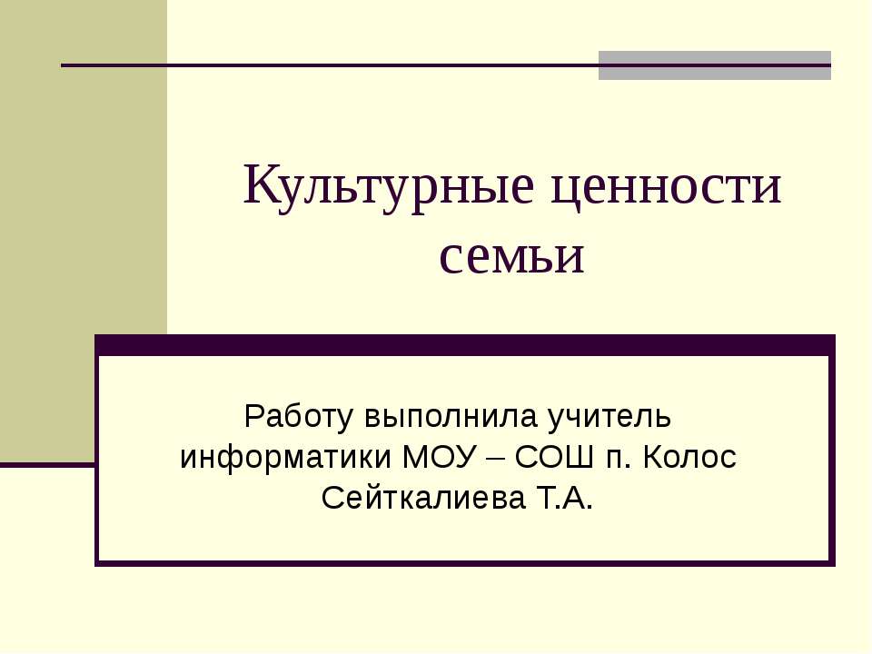 Культурные ценности семьи - Скачать Читать Лучшую Школьную Библиотеку Учебников