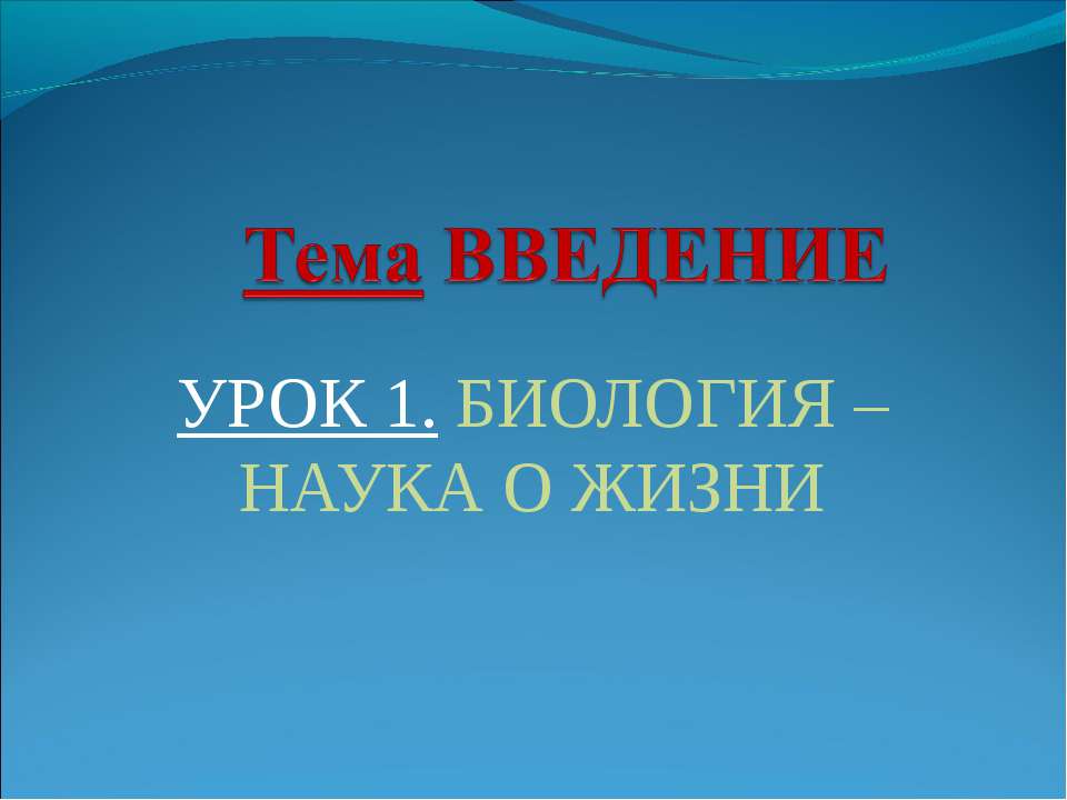 Биология –наука о жизни - Скачать Читать Лучшую Школьную Библиотеку Учебников