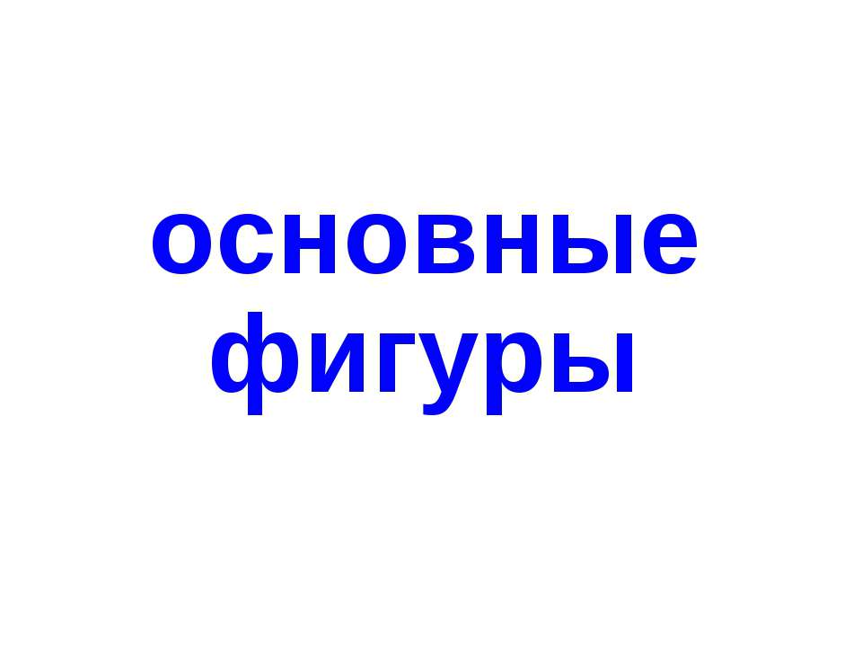 Основные фигуры - Скачать Читать Лучшую Школьную Библиотеку Учебников (100% Бесплатно!)