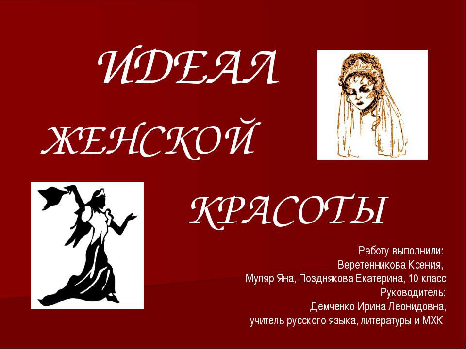 Идеал женской красоты - Скачать Читать Лучшую Школьную Библиотеку Учебников (100% Бесплатно!)