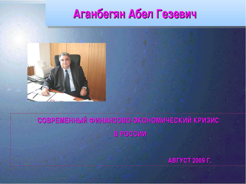 Современный финансово-экономический кризис в России - Скачать Читать Лучшую Школьную Библиотеку Учебников (100% Бесплатно!)