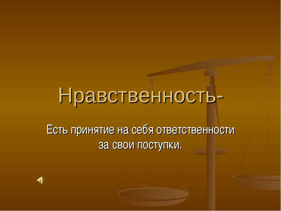 Нравственность - Скачать Читать Лучшую Школьную Библиотеку Учебников (100% Бесплатно!)