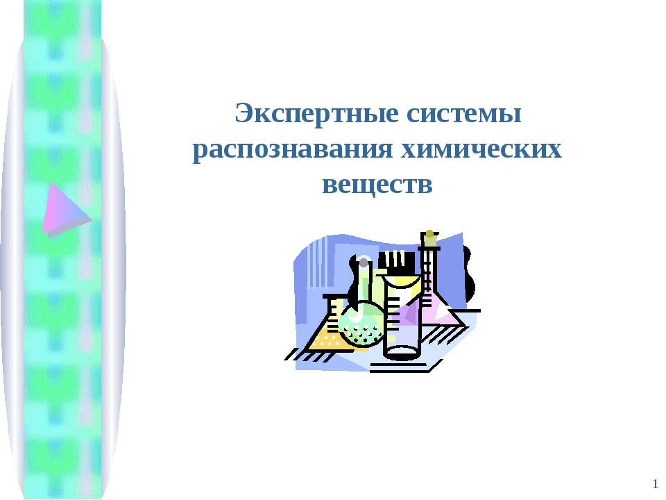 Экспертные системы распознавания химических веществ - Скачать Читать Лучшую Школьную Библиотеку Учебников (100% Бесплатно!)