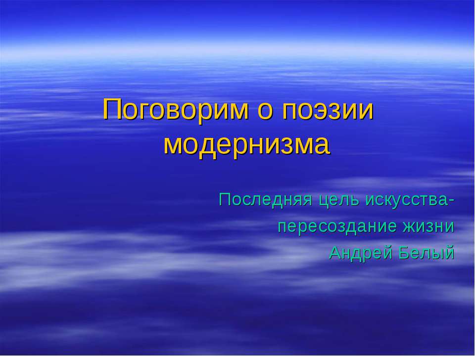 Поговорим о поэзии модернизма - Скачать Читать Лучшую Школьную Библиотеку Учебников (100% Бесплатно!)