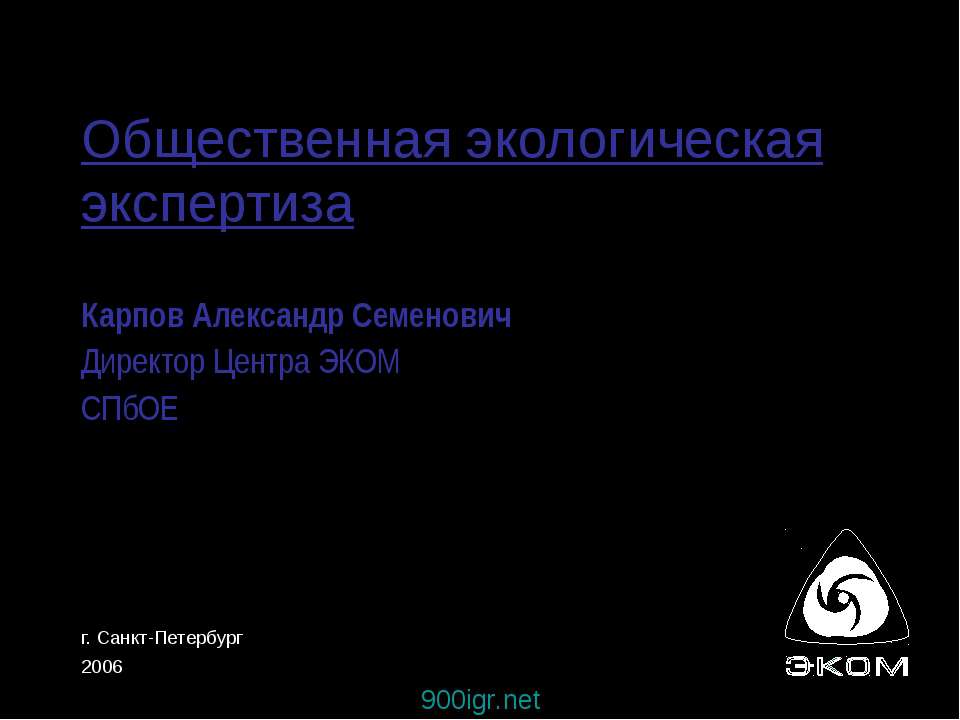 Общественная экологическая экспертиза - Скачать Читать Лучшую Школьную Библиотеку Учебников (100% Бесплатно!)