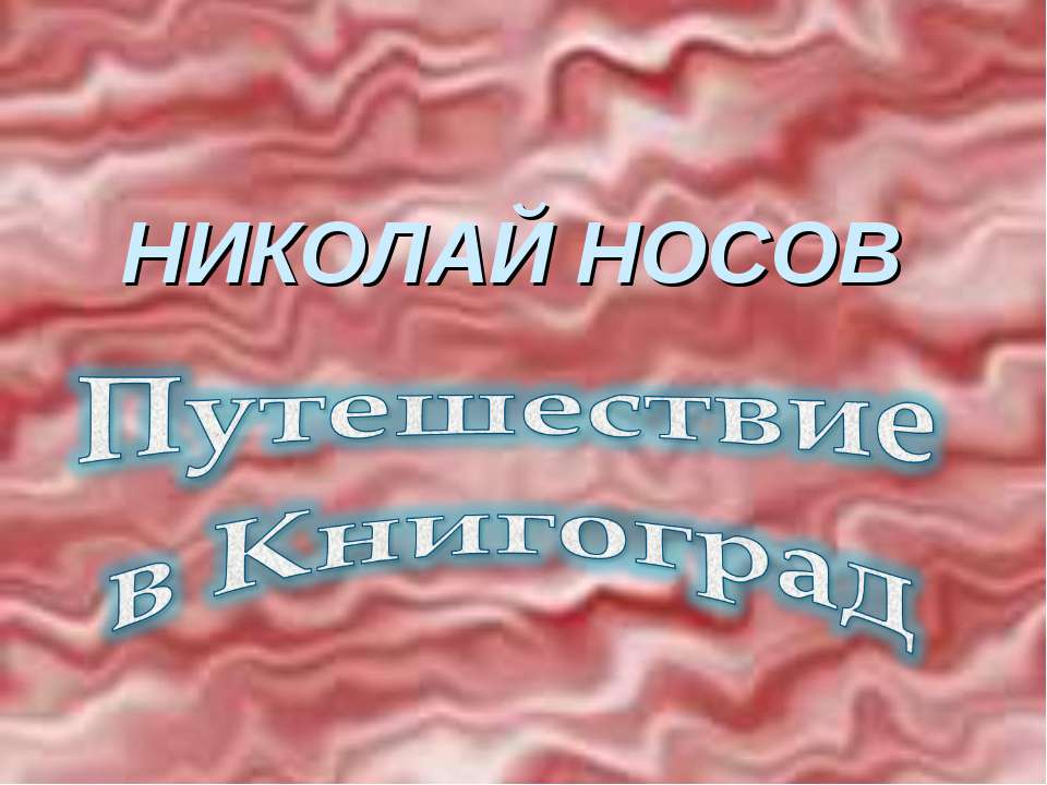 НИКОЛАЙ НОСОВ. Путешествие в Книгоград - Скачать Читать Лучшую Школьную Библиотеку Учебников