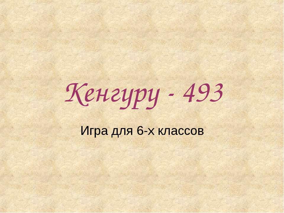 Кенгуру - 493 - Скачать Читать Лучшую Школьную Библиотеку Учебников (100% Бесплатно!)