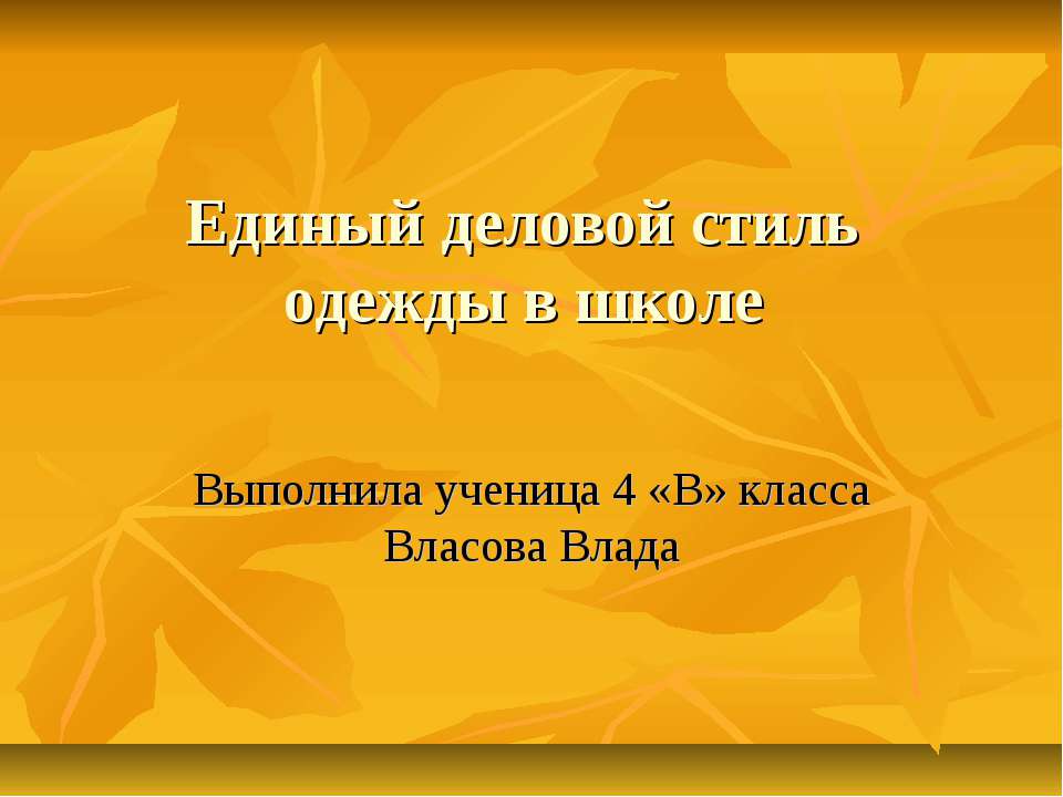 Единый деловой стиль одежды в школе - Скачать Читать Лучшую Школьную Библиотеку Учебников (100% Бесплатно!)