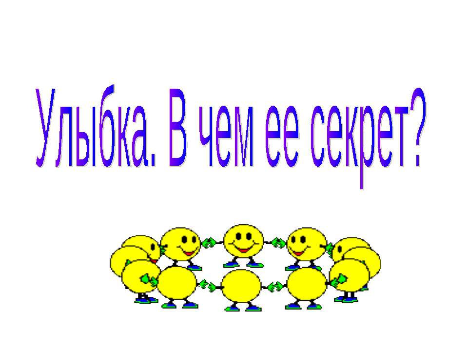 Улыбка. В чем ее секрет? - Скачать Читать Лучшую Школьную Библиотеку Учебников (100% Бесплатно!)