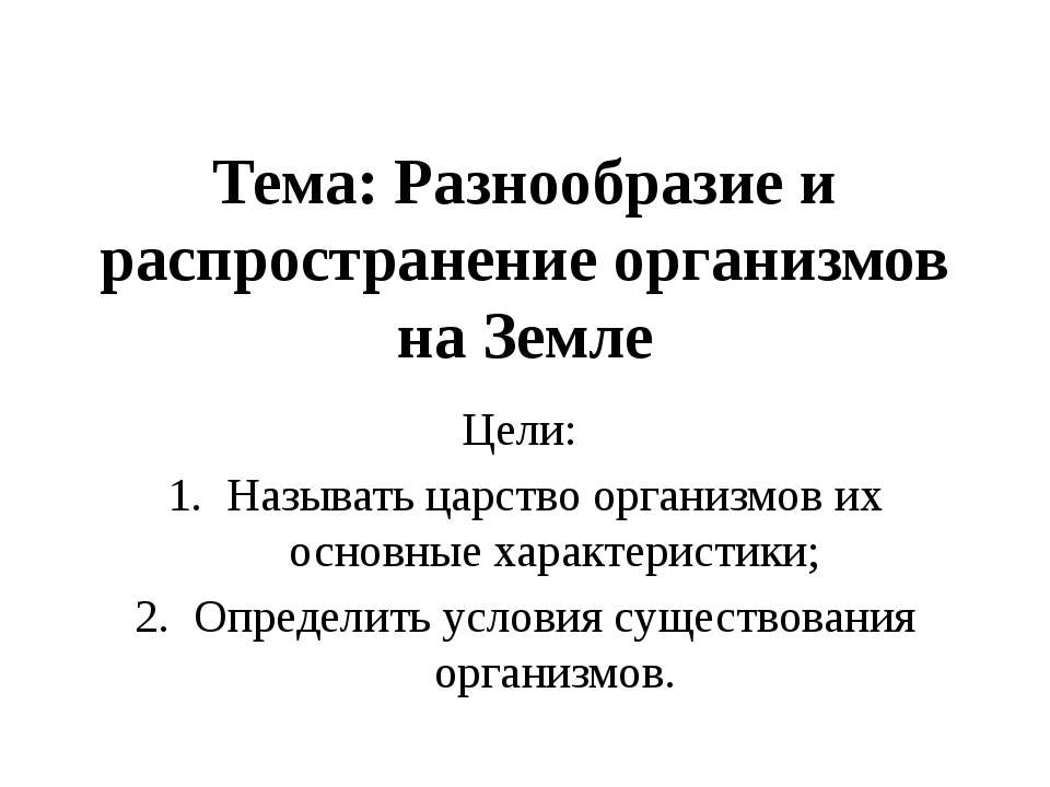 Разнообразие и распространение организмов на Земле - Скачать Читать Лучшую Школьную Библиотеку Учебников (100% Бесплатно!)