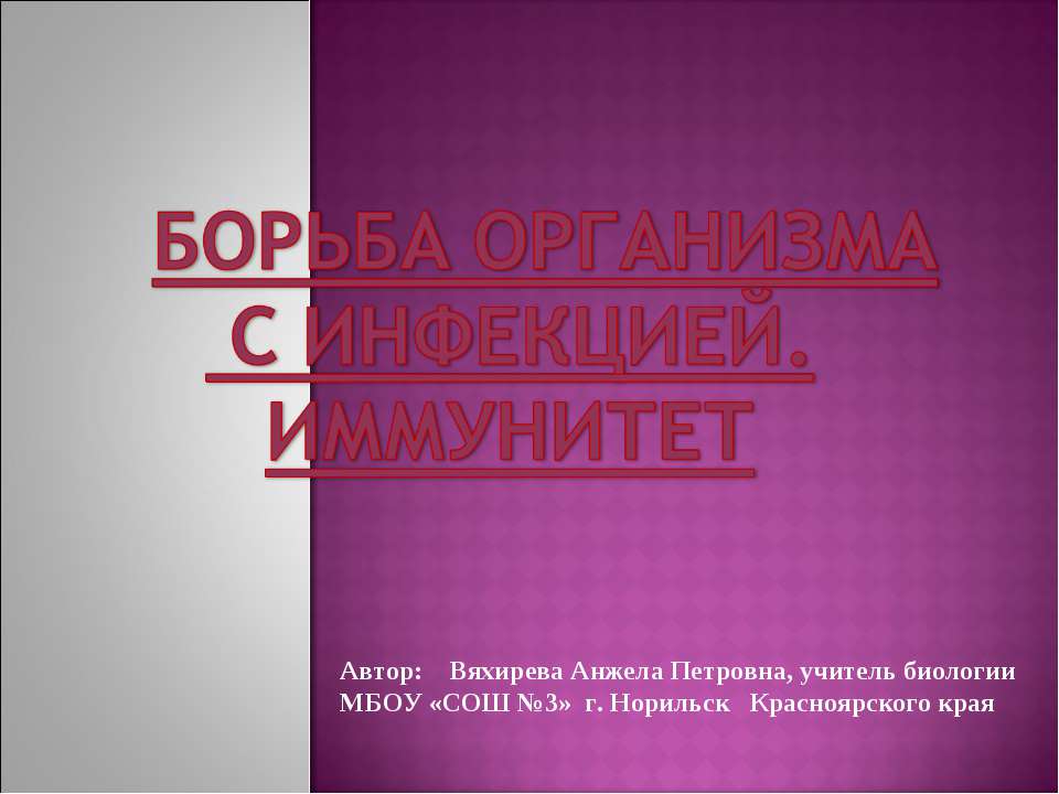 Борьба организма с инфекцией. Иммунитет - Скачать Читать Лучшую Школьную Библиотеку Учебников