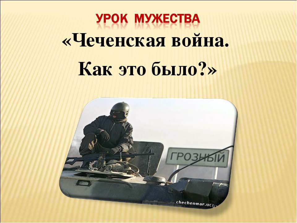 Чеченская война. Как это было? - Скачать Читать Лучшую Школьную Библиотеку Учебников (100% Бесплатно!)