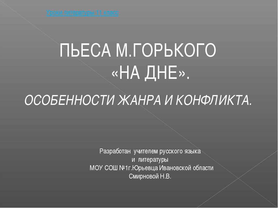 Уроки литературы 11 класс ПЬЕСА М.ГОРЬКОГО «НА ДНЕ». ОСОБЕННОСТИ ЖАНРА И КОНФЛИКТА - Скачать Читать Лучшую Школьную Библиотеку Учебников (100% Бесплатно!)