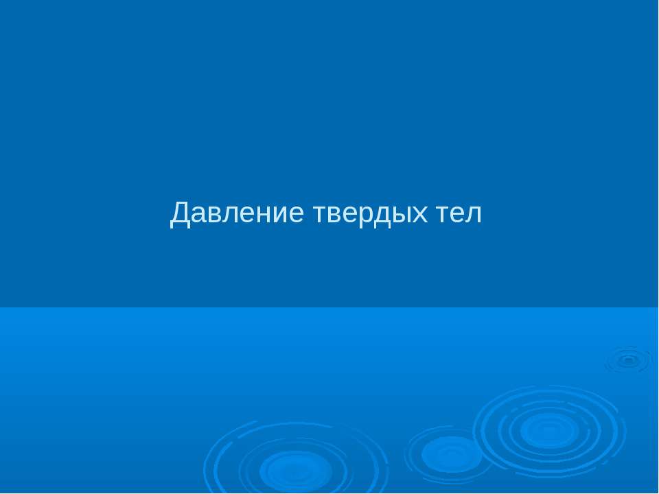 Давление твердых тел 7 класс - Скачать Читать Лучшую Школьную Библиотеку Учебников