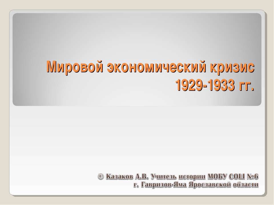 Мировой экономический кризис 1929-1933 гг - Скачать Читать Лучшую Школьную Библиотеку Учебников