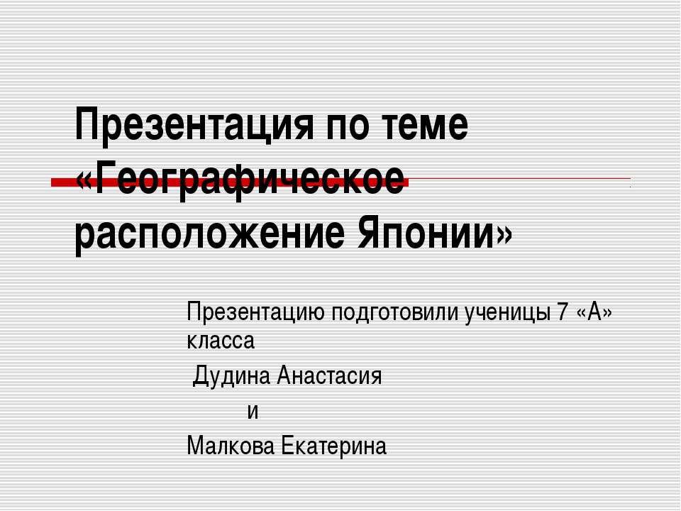 Географическое расположение Японии - Скачать Читать Лучшую Школьную Библиотеку Учебников (100% Бесплатно!)