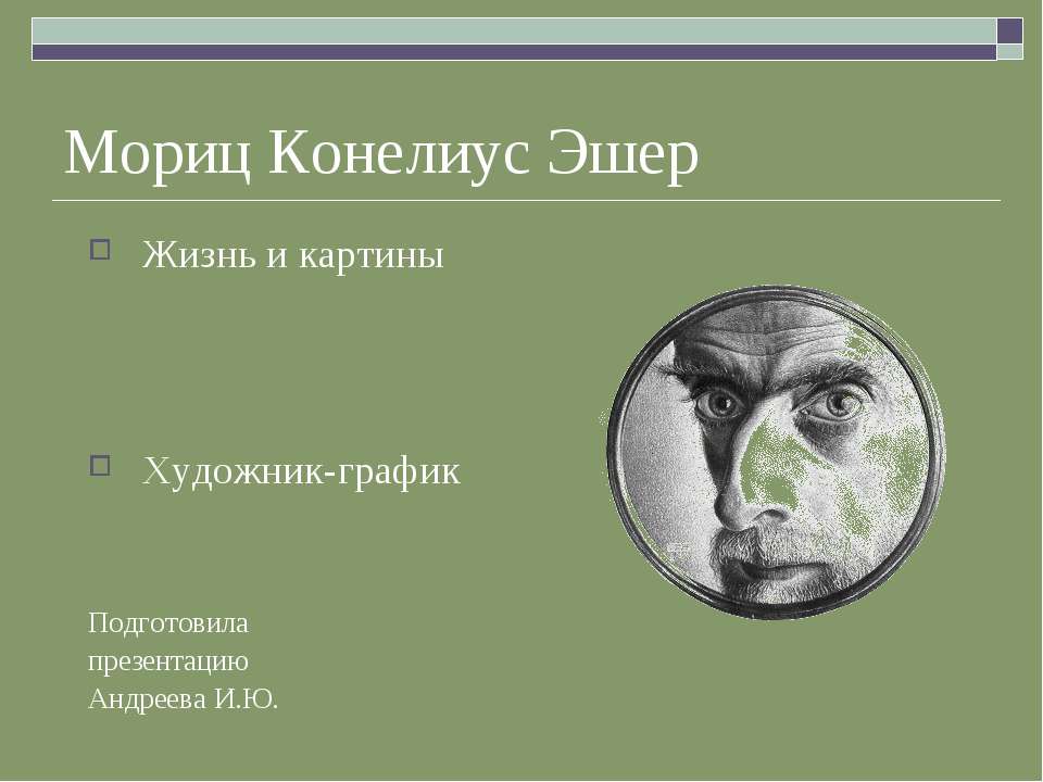 Мориц Конелиус Эшер - Скачать Читать Лучшую Школьную Библиотеку Учебников (100% Бесплатно!)